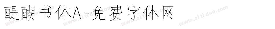 醍醐书体A字体转换