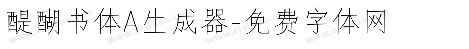 醍醐书体A生成器字体转换