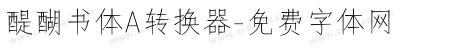 醍醐书体A转换器字体转换