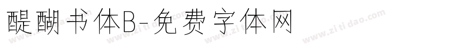 醍醐书体B字体转换