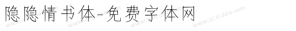 隐隐情书体字体转换
