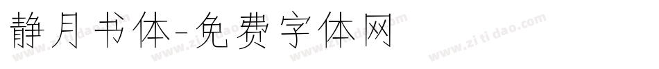静月书体字体转换