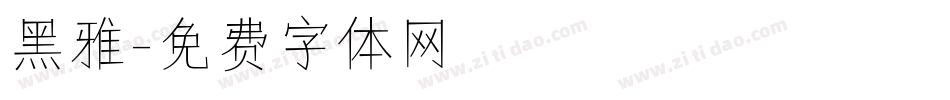 黑雅字体转换