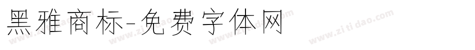 黑雅商标字体转换