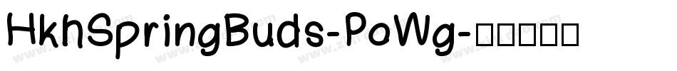 HkhSpringBuds-PoWg字体转换