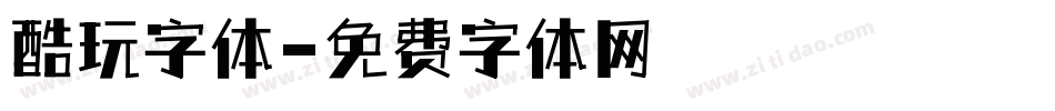 酷玩字体字体转换