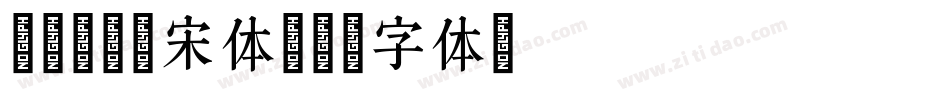 Aedbe宋体字体转换