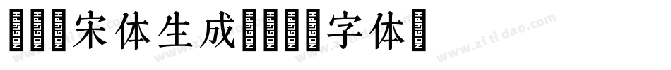 X-憨宋体生成器字体转换