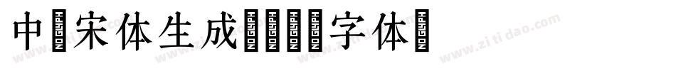 中易宋体生成器字体转换