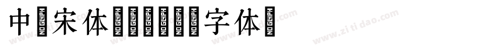中易宋体转换器字体转换