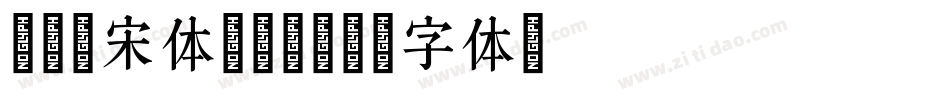 义启新宋体转换器字体转换