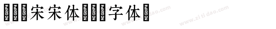 冰宇雅宋宋体字体转换