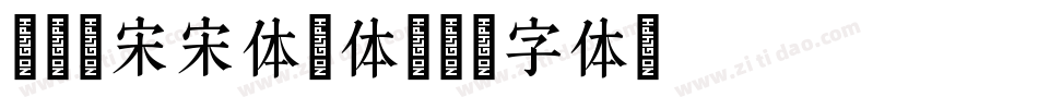 冰宇雅宋宋体简体字体转换