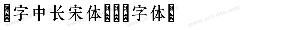 励字中长宋体字体转换