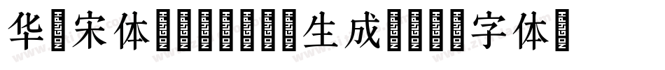 华文宋体Regular生成器字体转换