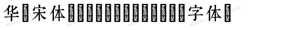 华文宋体Regular转换器字体转换