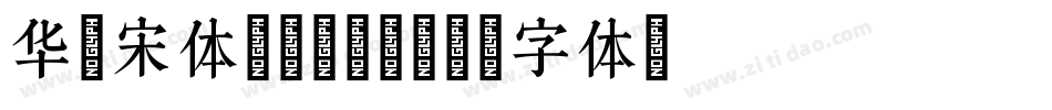 华文宋体biack字体转换