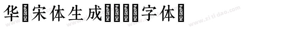 华文宋体生成器字体转换
