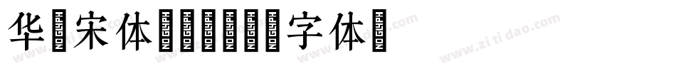 华文宋体转换器字体转换