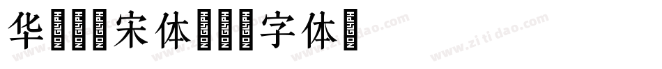 华文屏显宋体字体转换