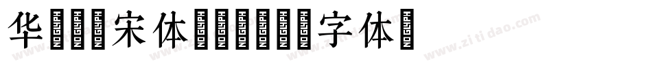 华文屏显宋体转换器字体转换