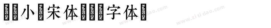 印品小标宋体字体转换