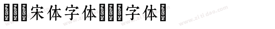 印品铸宋体字体字体转换
