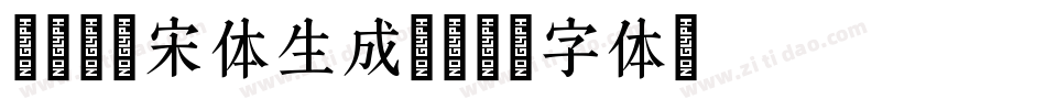 叶根友爵宋体生成器字体转换
