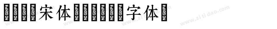 叶根友爵宋体转换器字体转换