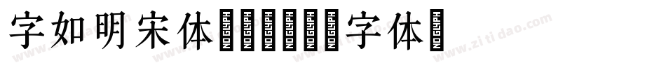 字如明宋体转换器字体转换