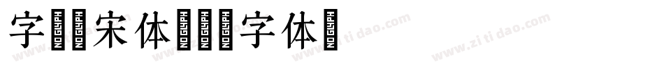 字魂檀宋体字体转换