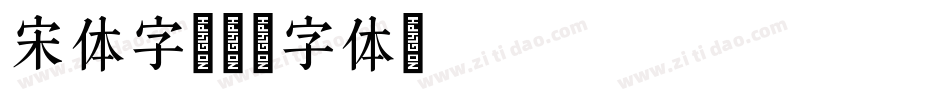 宋体字字体转换