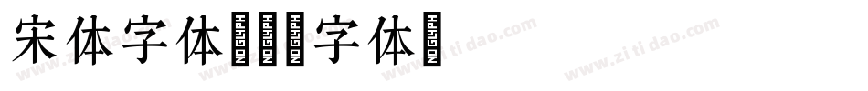 宋体字体字体转换