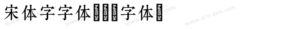宋体字字体字体转换