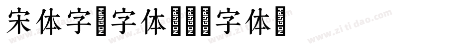 宋体字帖字体字体转换
