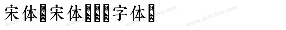 宋体新宋体字体转换