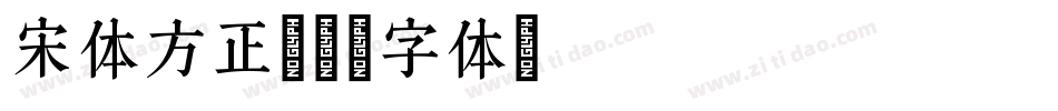 宋体方正字体转换