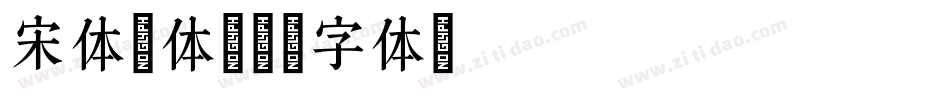 宋体简体字体转换