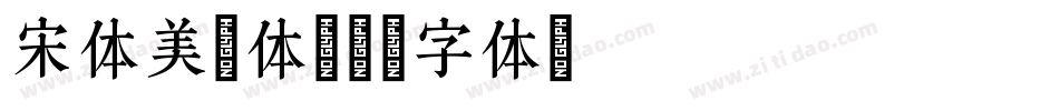 宋体美术体字体转换