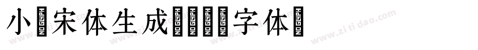 小塚宋体生成器字体转换