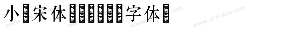 小塚宋体转换器字体转换