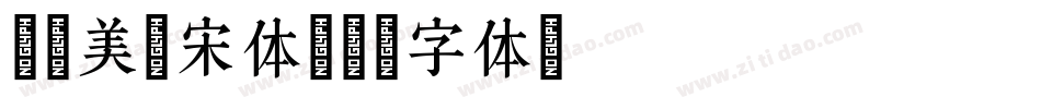 尔雅美龄宋体字体转换