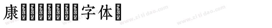 康pop免字体转换