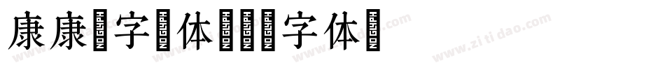 康康熙字典体字体转换