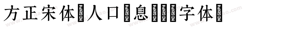 方正宋体-人口信息字体转换