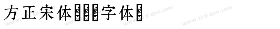 方正宋体字体转换
