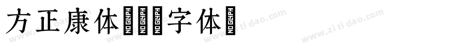 方正康体字体转换