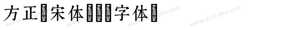 方正悠宋体字体转换