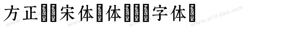 方正特雅宋体简体字体转换