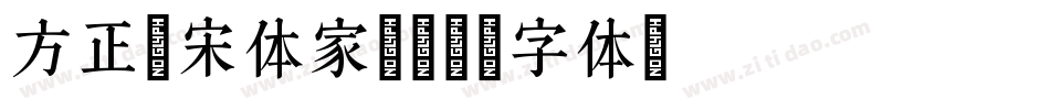 方正翰宋体家族字体转换
